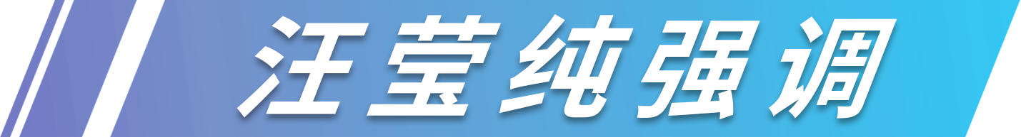 汪瑩純強調(diào).png